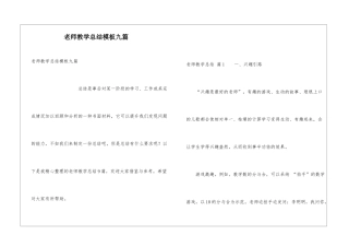教师教学总结模板九篇