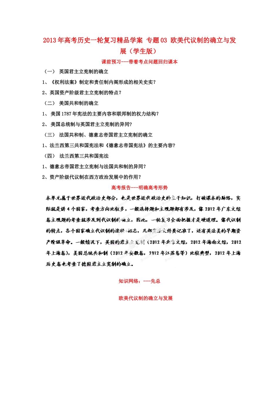 2013年高考历史一轮复习 专题03 欧美代议制的确立与发展学案（学生版）_第1页