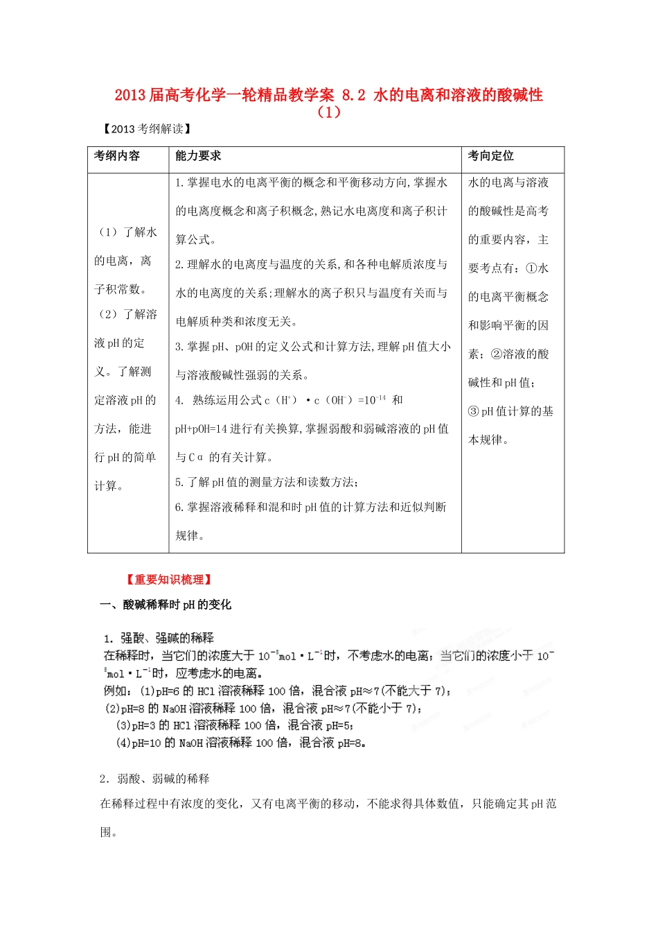 2013届高考化学一轮精品教学案 8.2 水的电离和溶液的酸碱性（1）_第1页