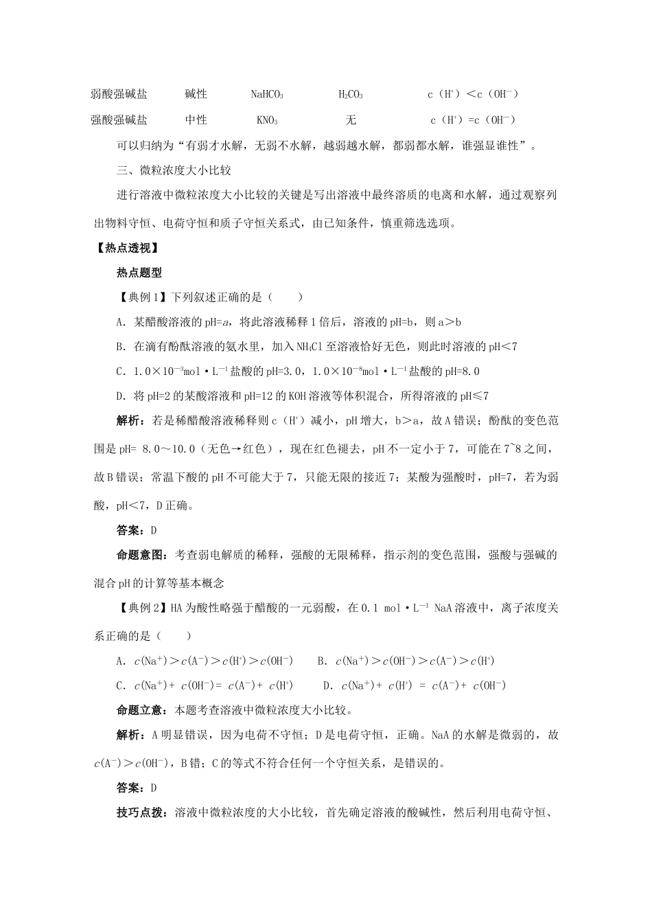 2013年高三化学二轮 专题九 电解质溶液复习学案（含解析）_第3页