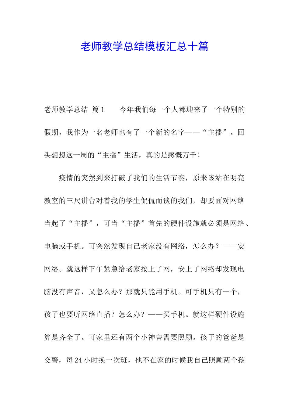 教师教学总结模板汇总十篇_第1页