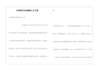 教师教学总结模板汇总七篇