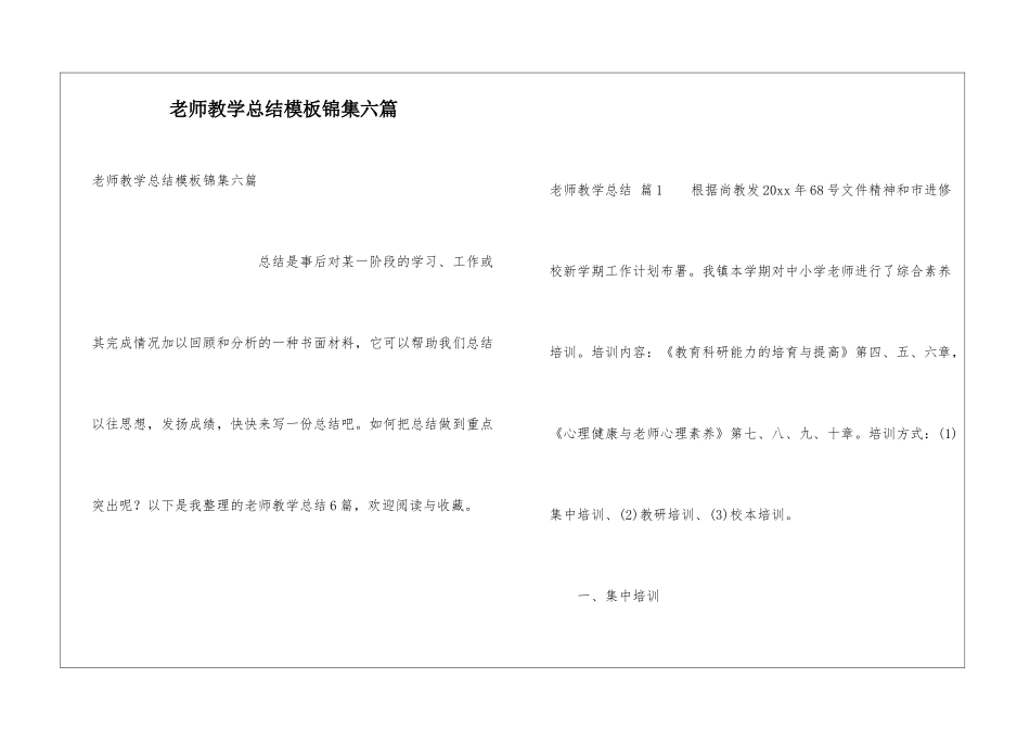 教师教学总结模板锦集六篇_第1页