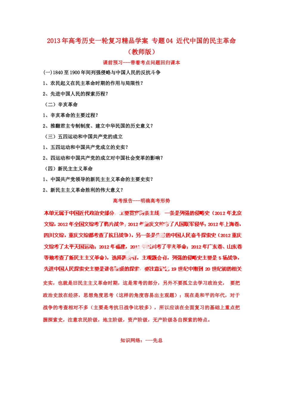 2013年高考历史一轮复习 专题04 近代中国的民主革命学案（教师版）_第1页