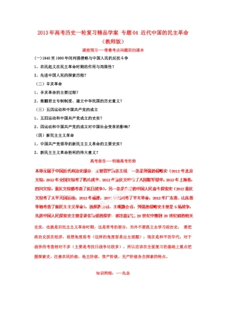 2013年高考历史一轮复习 专题04 近代中国的民主革命学案（教师版）