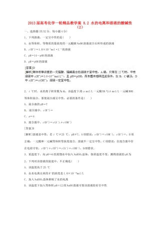 2013届高考化学一轮精品教学案 8.2 水的电离和溶液的酸碱性（2）