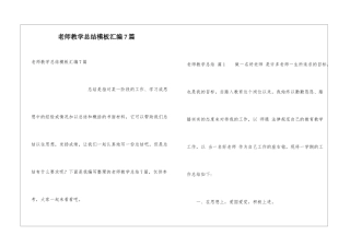 教师教学总结模板汇编7篇