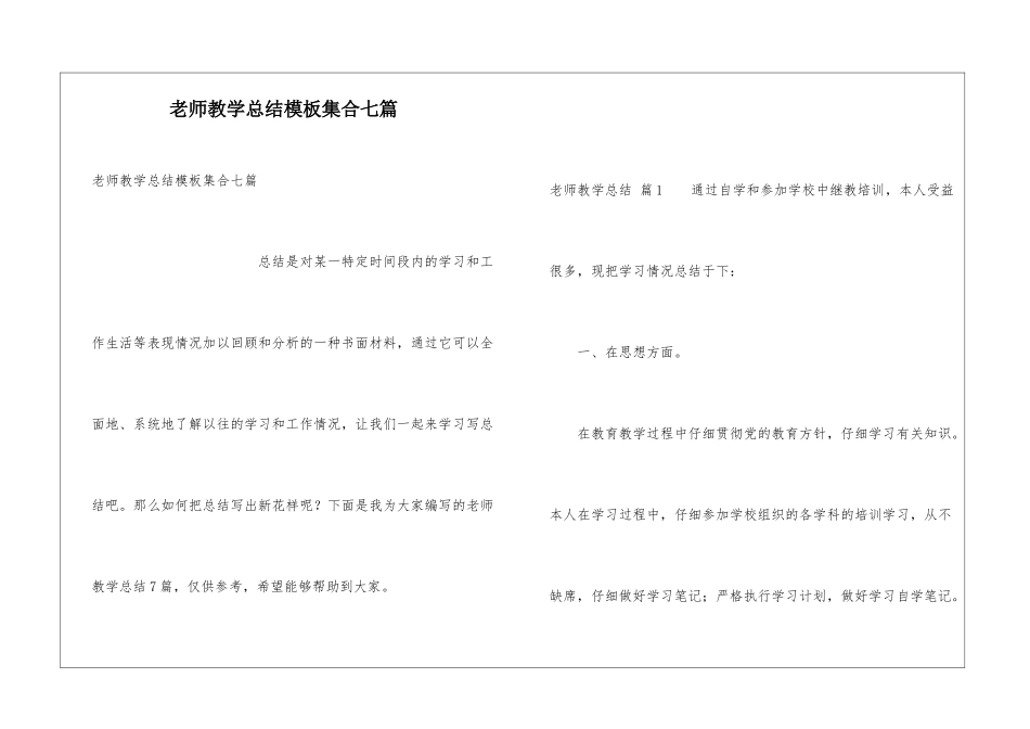 教师教学总结模板集合七篇_第1页
