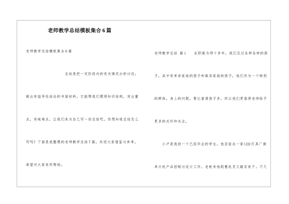 教师教学总结模板集合6篇_第1页