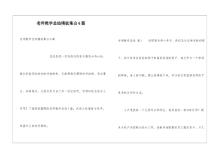 教师教学总结模板集合6篇