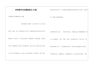 教师教学总结模板集合10篇