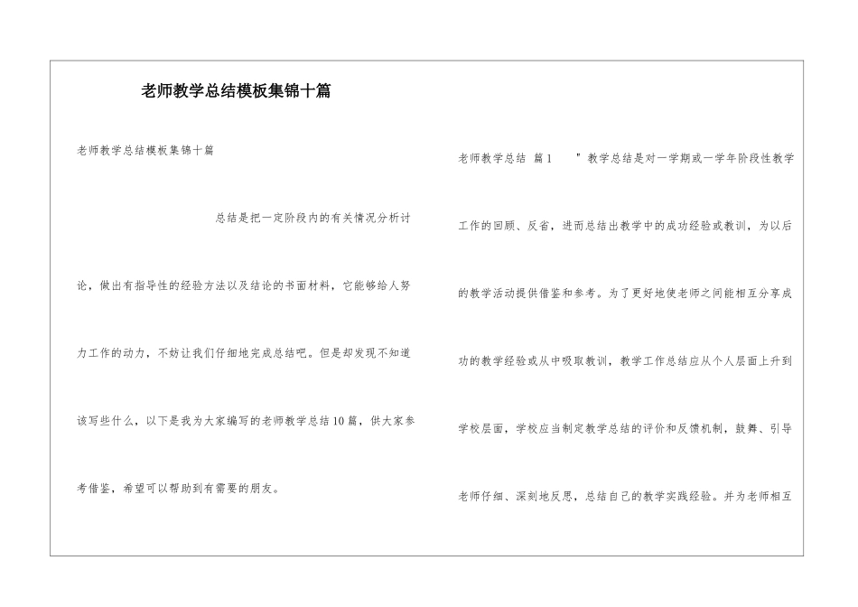 教师教学总结模板集锦十篇_第1页