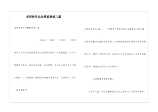 教师教学总结模板集锦八篇