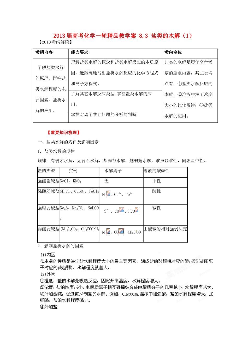 2013届高考化学一轮精品教学案 8.3 盐类的水解（1）_第1页