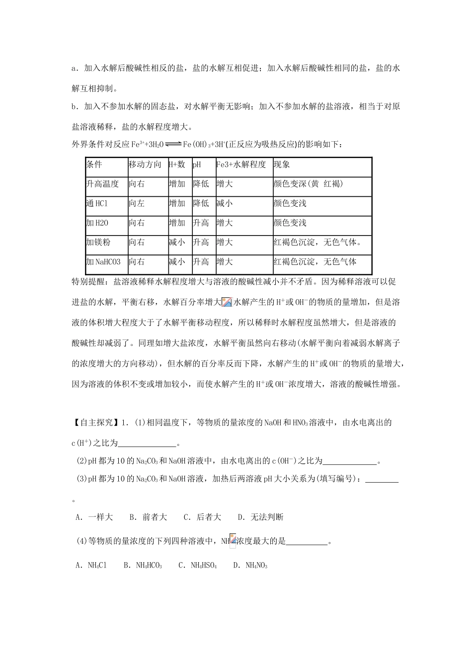 2013届高考化学一轮精品教学案 8.3 盐类的水解（1）_第2页