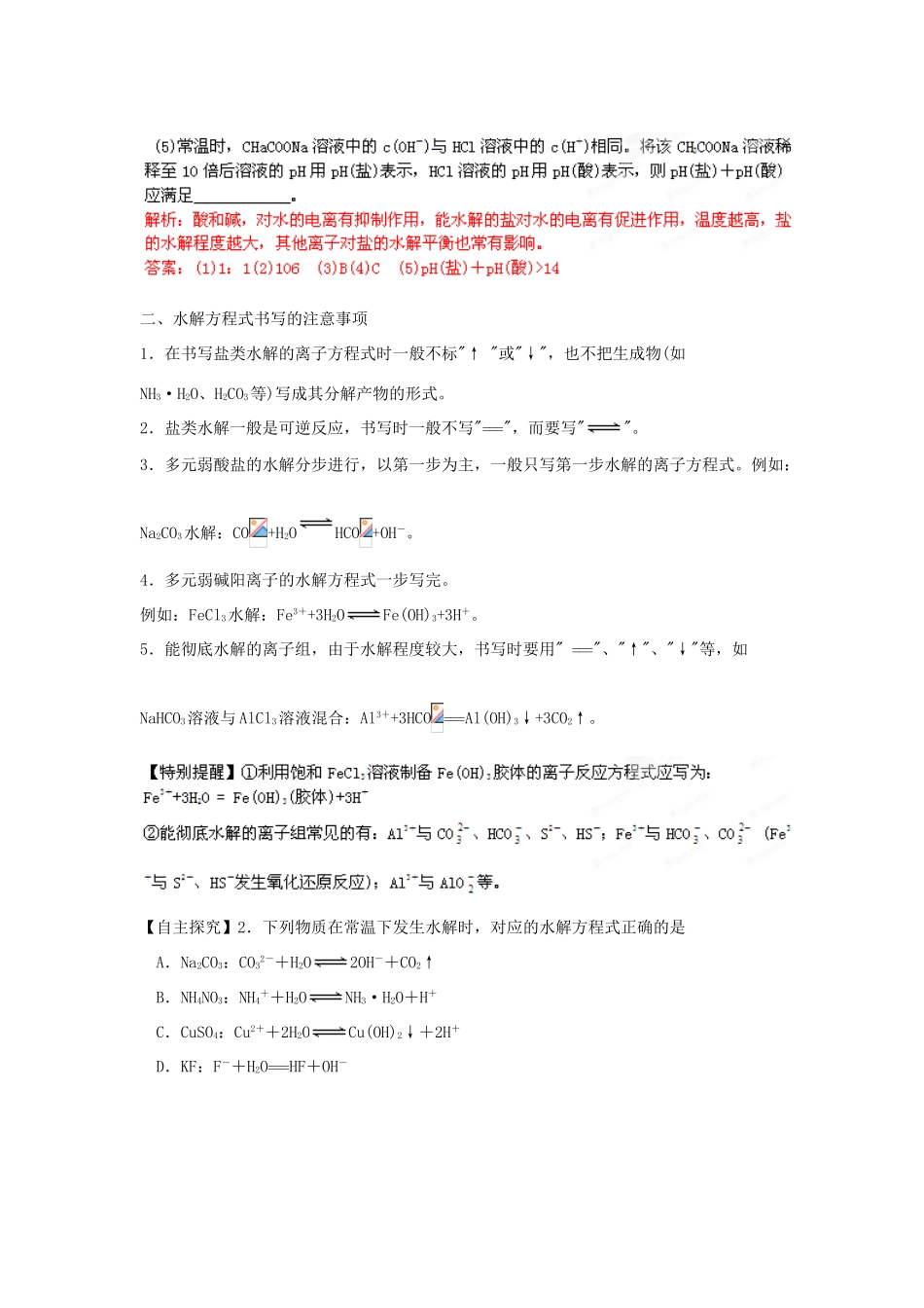 2013届高考化学一轮精品教学案 8.3 盐类的水解（1）_第3页
