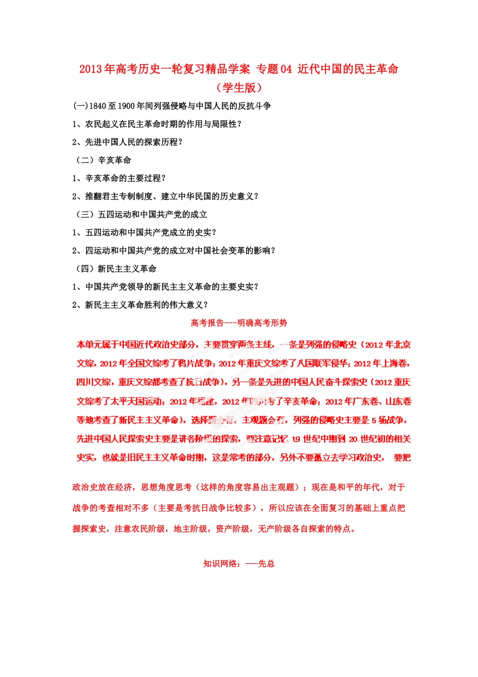 2013年高考历史一轮复习 专题04 近代中国的民主革命学案（学生版）_第1页