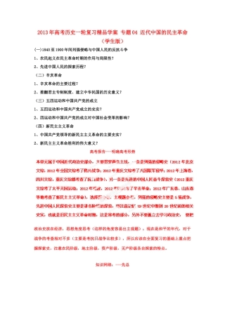 2013年高考历史一轮复习 专题04 近代中国的民主革命学案（学生版）