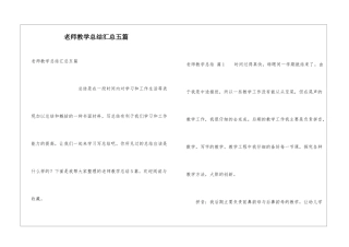 教师教学总结汇总五篇
