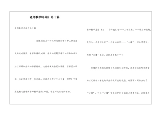 教师教学总结汇总十篇