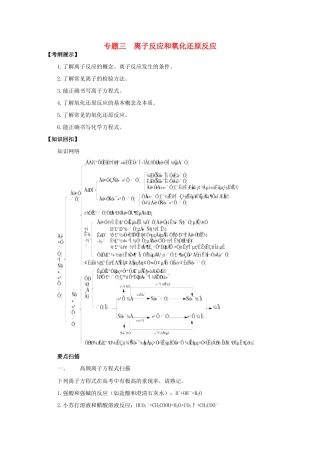 2013年高三化学二轮 专题三 离子反应和氧化还原反应复习学案（含解析）