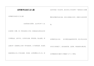 教师教学总结汇总九篇