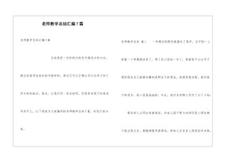教师教学总结汇编7篇