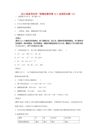2013届高考化学一轮精品教学案 8.3 盐类的水解（2）
