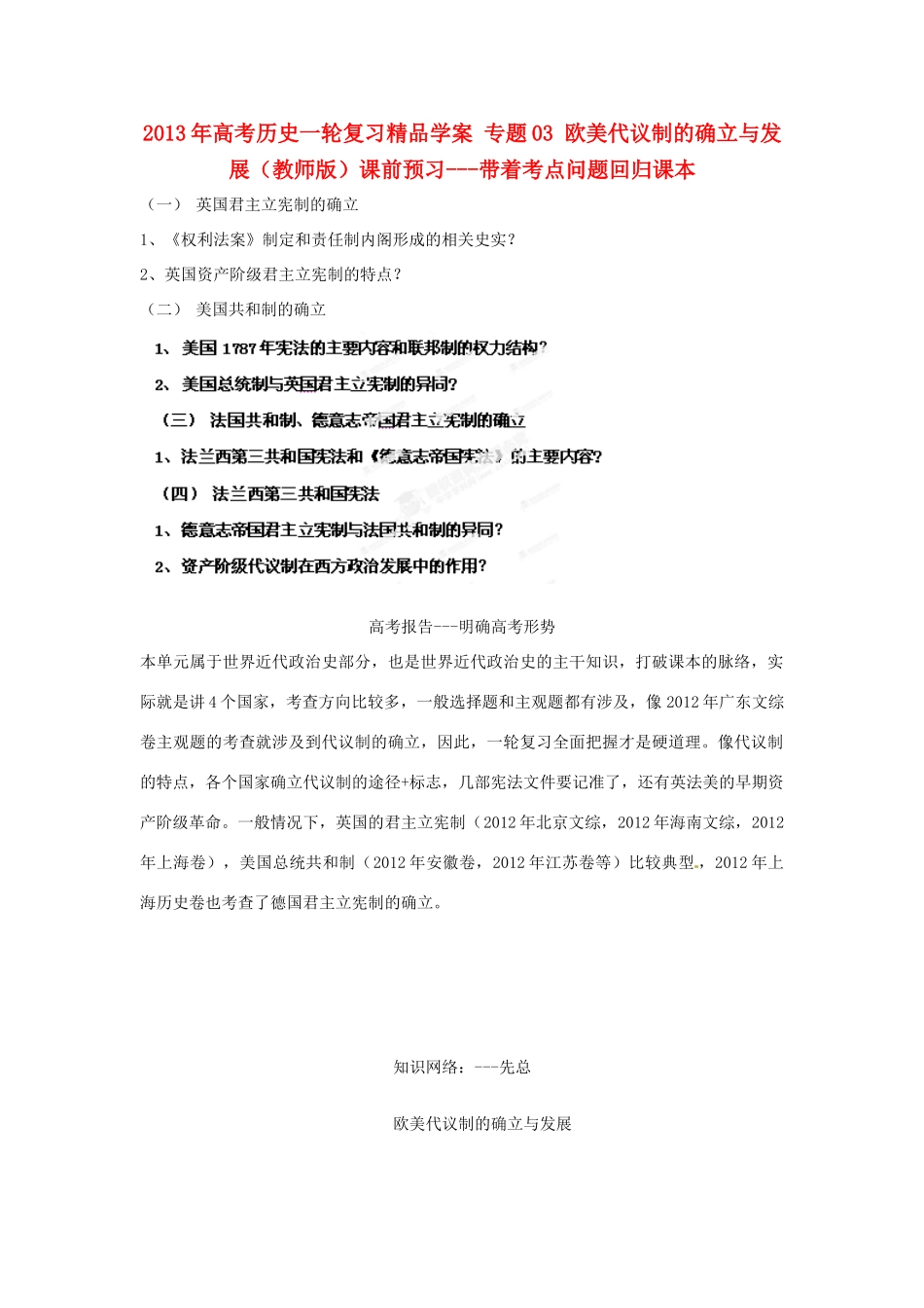 2013年高考历史一轮复习精品学案 专题03 欧美代议制的确立与发展（教师版）_第1页