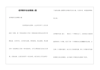 教师教学总结锦集5篇