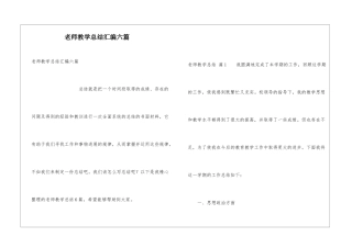 教师教学总结汇编六篇