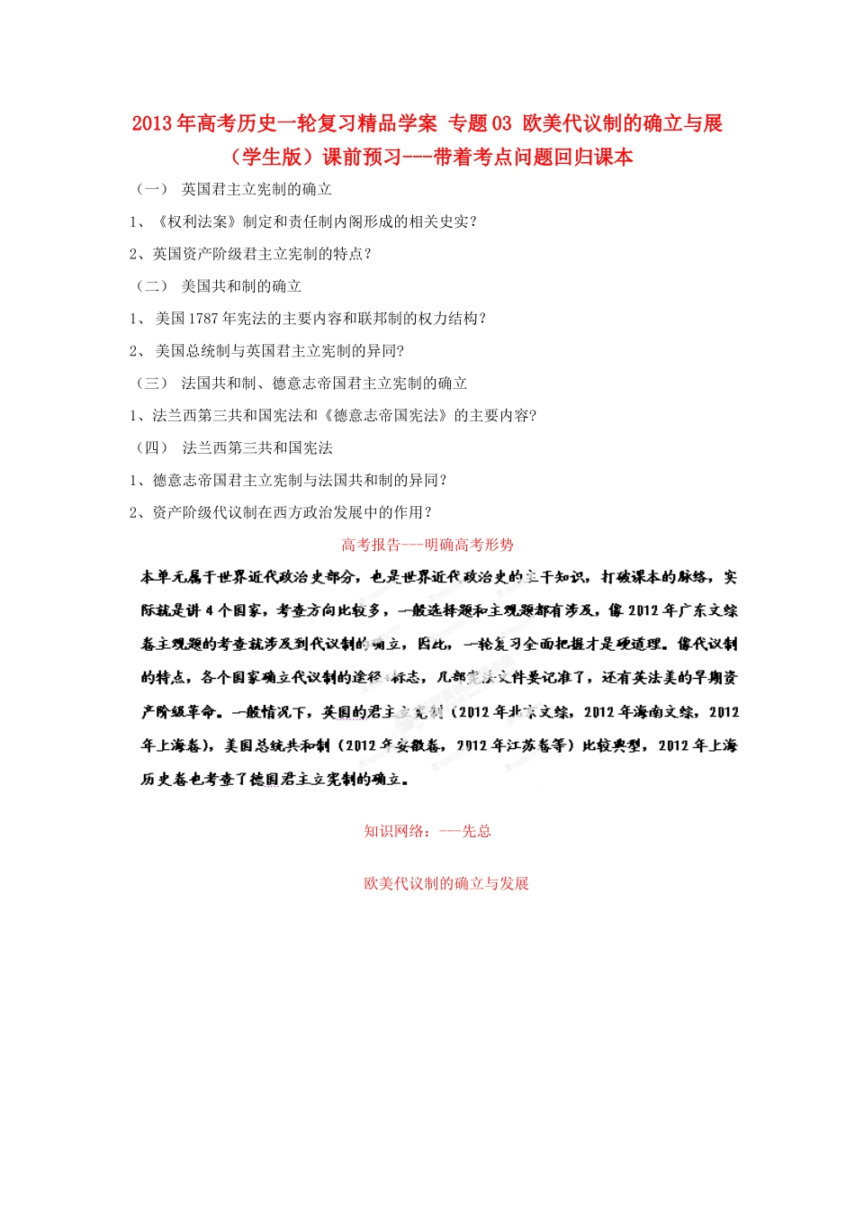 2013年高考历史一轮复习精品学案 专题03 欧美代议制的确立与发展（学生版）_第1页