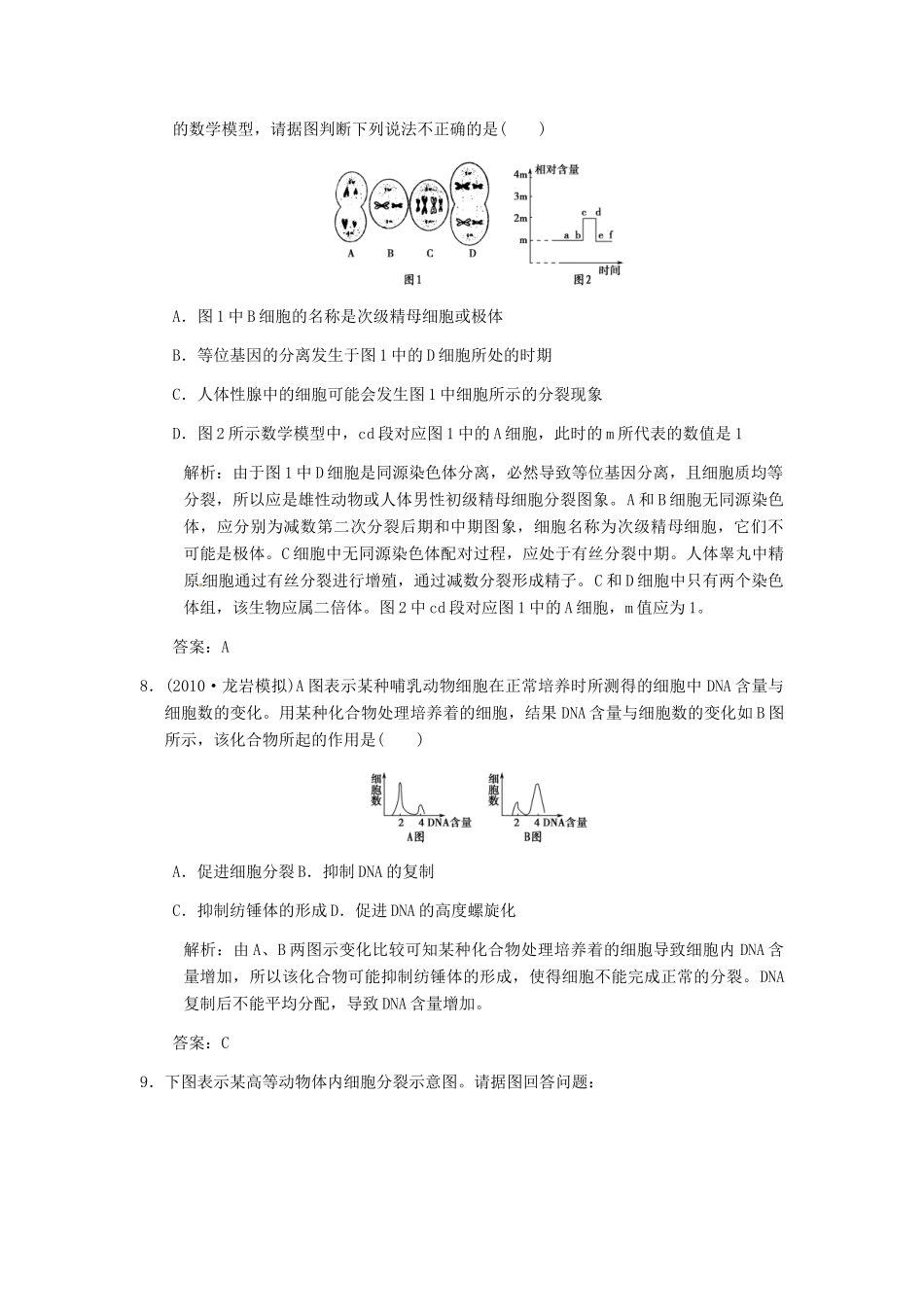 2013届高考生物 课后考点复习一 细胞增殖和受精作用教案 新人教版_第3页