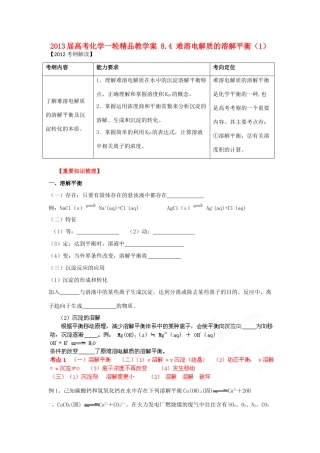 2013届高考化学一轮精品教学案 8.4 难溶电解质的溶解平衡（1）