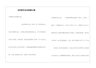 教师教学总结锦集五篇