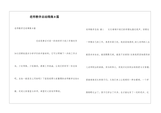 教师教学总结锦集8篇