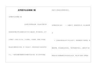 教师教学总结锦集六篇