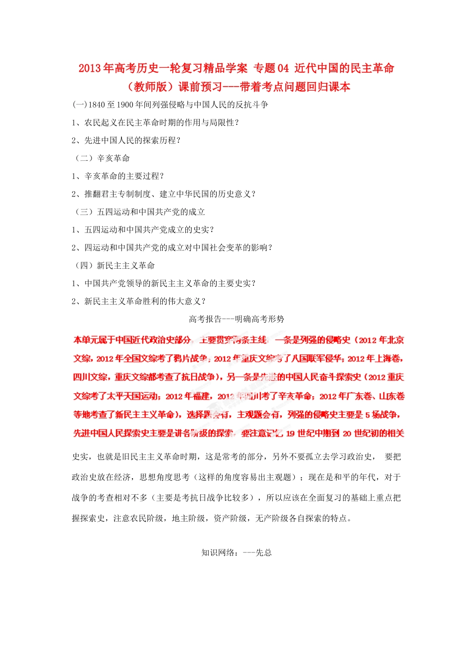 2013年高考历史一轮复习精品学案 专题04 近代中国的民主革命（教师版）_第1页