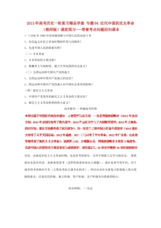 2013年高考历史一轮复习精品学案 专题04 近代中国的民主革命（教师版）