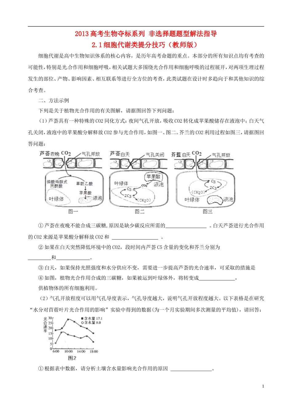 2013届高考生物复习夺标学案 非选择题题型解法指导 2.1 细胞代谢类提分技巧 新人教版_第1页
