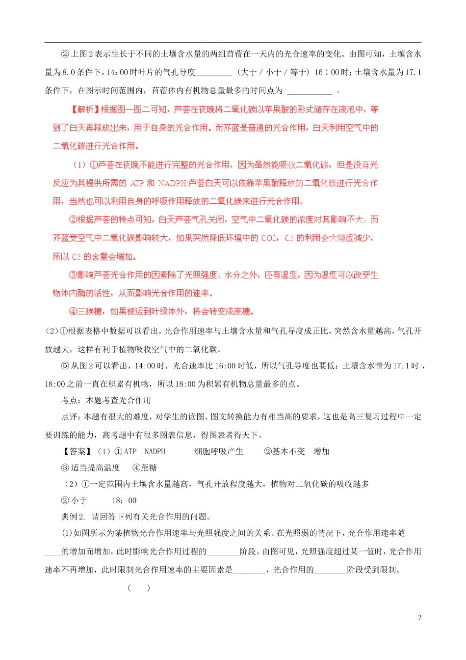 2013届高考生物复习夺标学案 非选择题题型解法指导 2.1 细胞代谢类提分技巧 新人教版_第2页