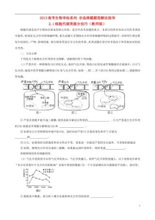 2013届高考生物复习夺标学案 非选择题题型解法指导 2.1 细胞代谢类提分技巧 新人教版