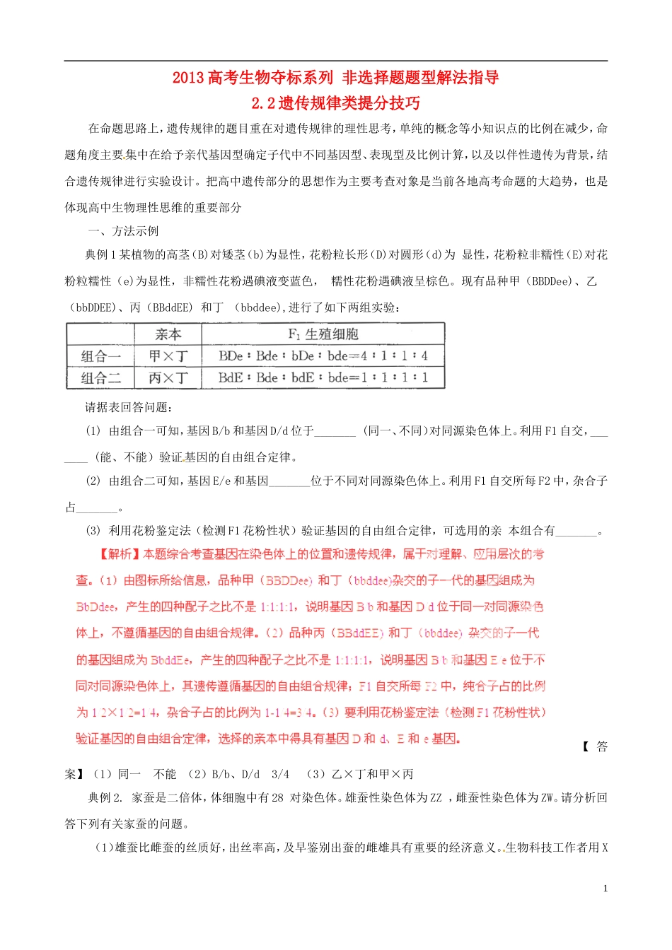 2013届高考生物复习夺标学案 非选择题题型解法指导 2.2 遗传规律类提分技巧 新人教版_第1页