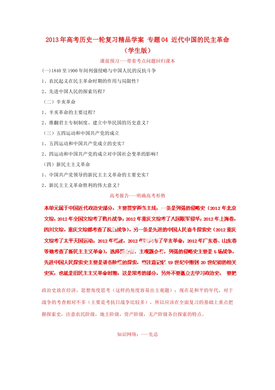 2013年高考历史一轮复习精品学案 专题04 近代中国的民主革命（学生版）_第1页