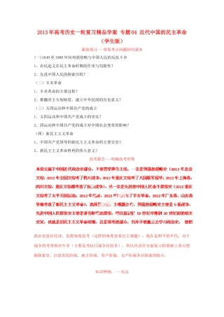 2013年高考历史一轮复习精品学案 专题04 近代中国的民主革命（学生版）