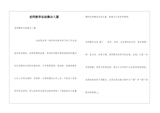 教师教学总结集合八篇