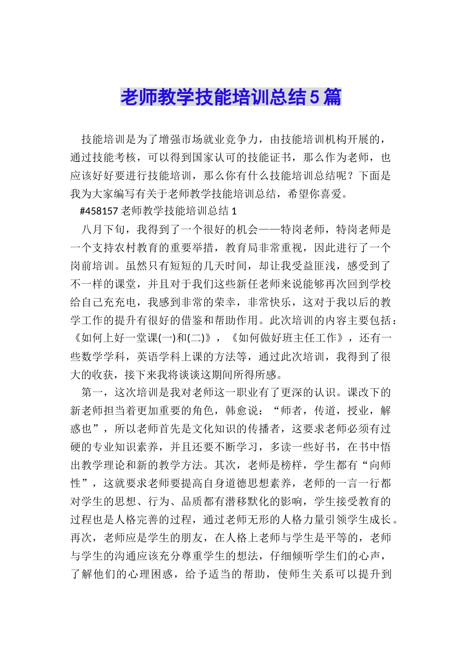 教师教学技能培训总结5篇_第1页