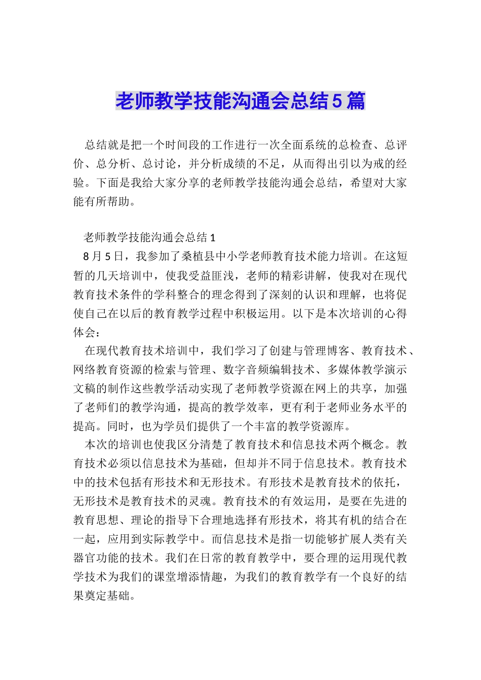 教师教学技能交流会总结5篇_第1页