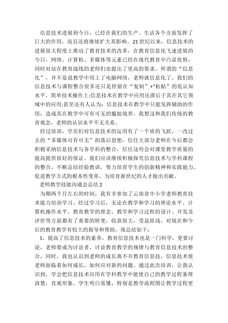 教师教学技能交流会总结5篇_第2页