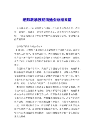教师教学技能交流会总结5篇